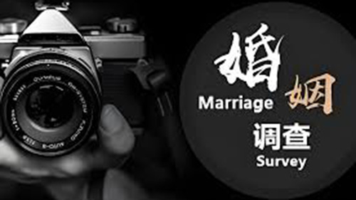 台东婚姻调查